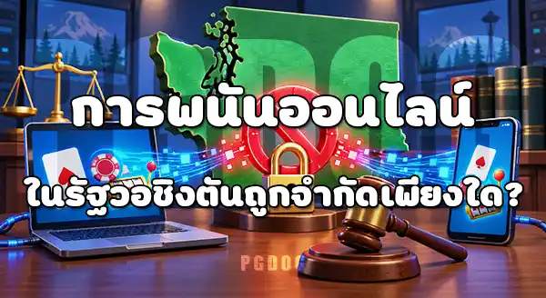 USA รัฐไหนบ้างที่กฎหมายพนันเข้มงวด