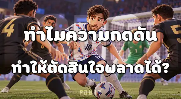 จังหวะผิดพลาด ชวนอึ้ง บอลโลก