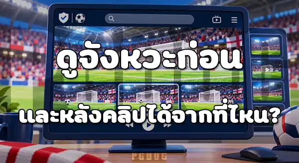 จังหวะหลุดขำ บอลโลก 2026