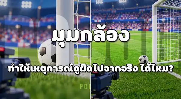 จังหวะหลุดขำ บอลโลก 2026