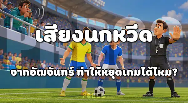 จังหวะแปลก ในบอลโลก 2026