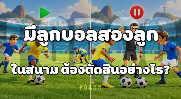 จังหวะแปลก ในบอลโลก 2026