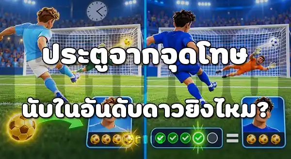 ดาวยิง พรีเมียร์ลีก