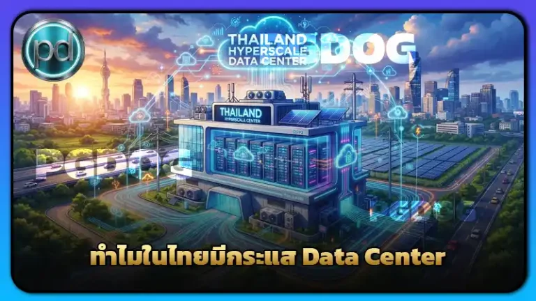 ทำไมในไทยมีกระแส Data Center