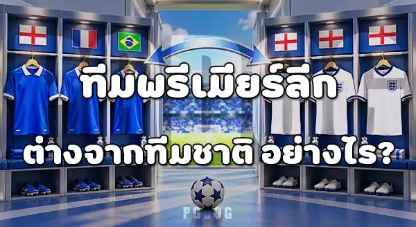 ทีมพรีเมียร์ลีก คืออะไร