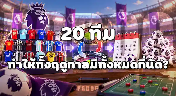 ทีมพรีเมียร์ลีก มีกี่ทีม