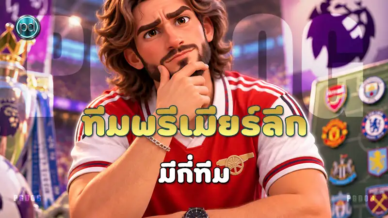 ทีมพรีเมียร์ลีก มีกี่ทีม