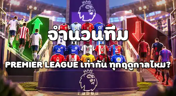 ทีมพรีเมียร์ลีก มีกี่ทีม