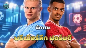 นักเตะ พรีเมียร์ลีก ฟอร์มดี