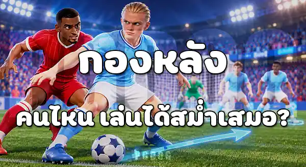 นักเตะ พรีเมียร์ลีก ฟอร์มดี