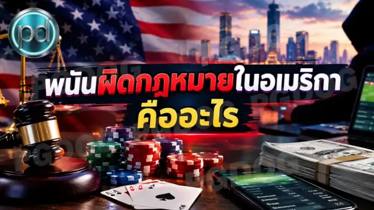พนันผิดกฎหมายในอเมริกา คืออะไร