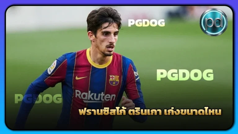 ฟรานซิสโก้ ตรินเกา เก่งขนาดไหน