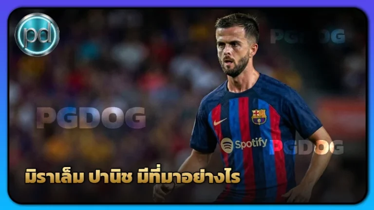 มิราเล็ม ปานิช มีที่มาอย่างไร