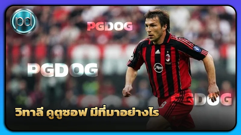 วิทาลี คูตูซอฟ มีที่มาอย่างไร