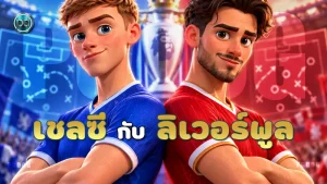 เชลซี กับ ลิเวอร์พูล