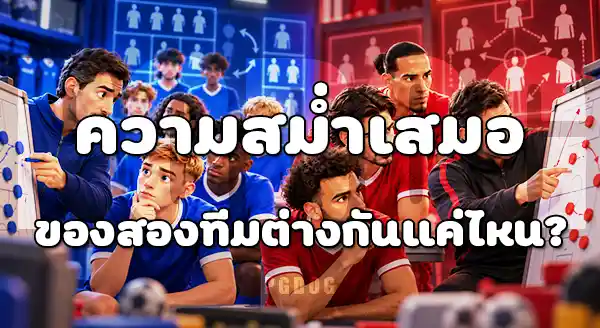 เชลซี กับ ลิเวอร์พูล