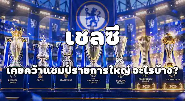 เชลซี คือทีมอะไร