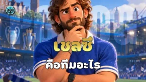 เชลซี คือทีมอะไร