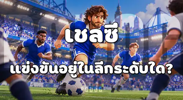 เชลซี คือทีมอะไร