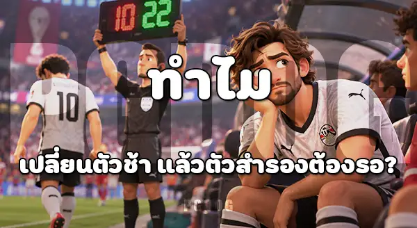 เรื่องงงในสนาม บอลโลก 2026