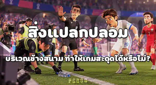 เหตุการณ์ ข้างสนามแปลก ๆ บอลโลก