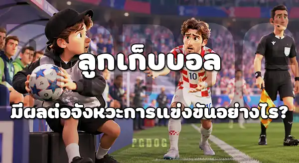 เหตุการณ์ ข้างสนามแปลก ๆ บอลโลก