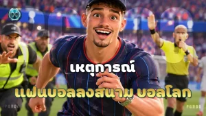เหตุการณ์ แฟนบอลลงสนาม บอลโลก