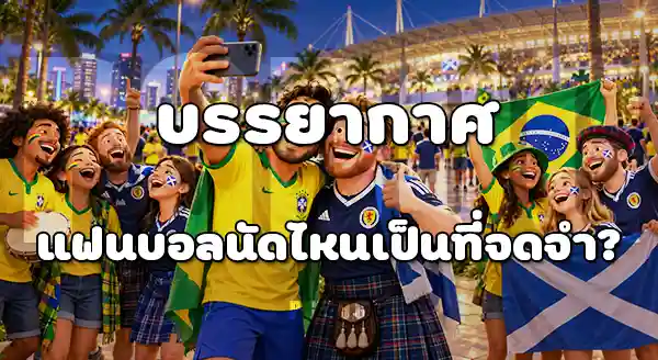 เหตุการณ์ฮือฮา บอลโลก 2026