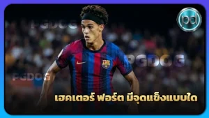 เฮคเตอร์ ฟอร์ต มีจุดแข็งแบบใด