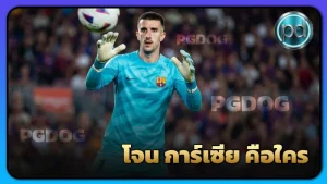 โจน การ์เซีย คือใคร