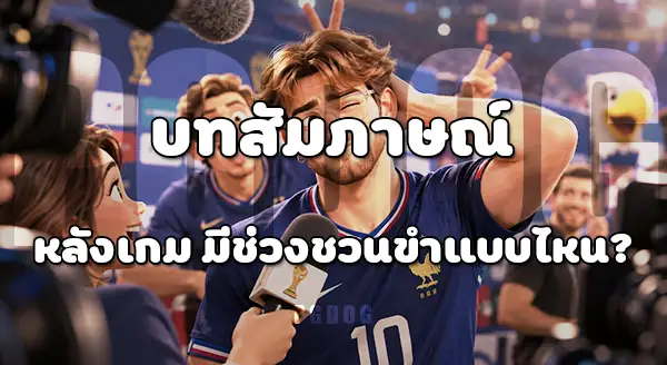 โมเมนต์ชวนขำ บอลโลก 2026