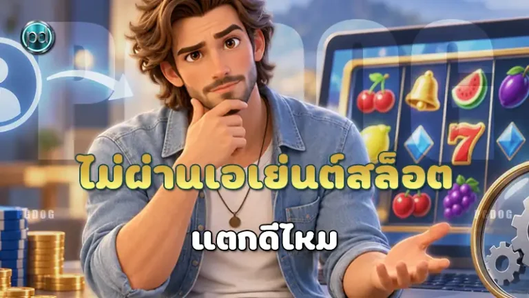 ไม่ผ่านเอเย่นต์สล็อต แตกดีไหม