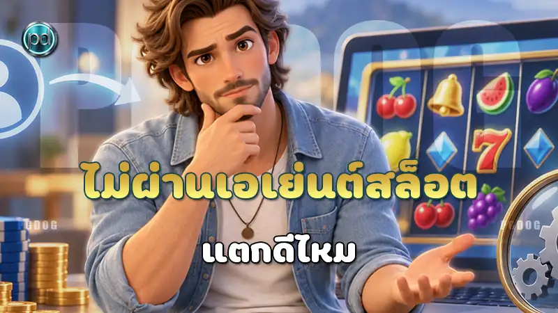ไม่ผ่านเอเย่นต์สล็อต แตกดีไหม