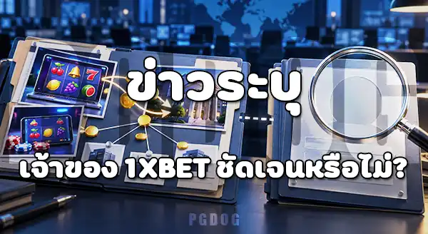 1XBET เกี่ยวข้องยังไงในคดีอินโด