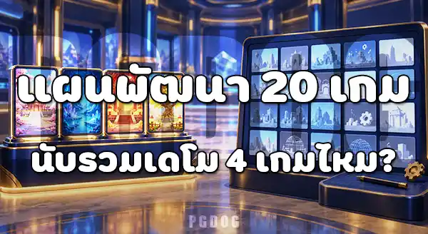 4 เกมที่ PG Soft นำไป ICE 2017