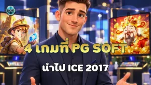 4 เกมที่ PG Soft นำไป ICE 2017
