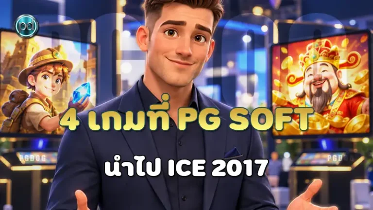 4 เกมที่ PG Soft นำไป ICE 2017