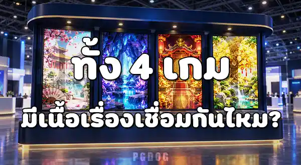 4 เกมที่ PG Soft นำไป ICE 2017