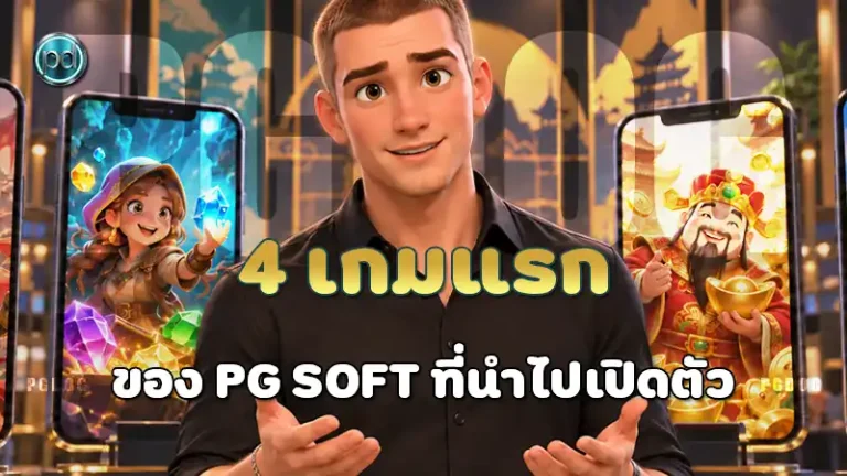 4 เกมแรกของ PG Soft ที่นำไปเปิดตัว