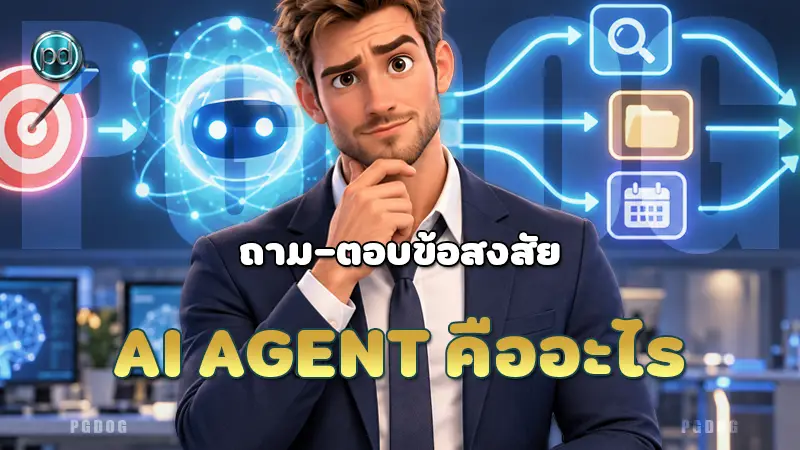 AI Agent คืออะไร