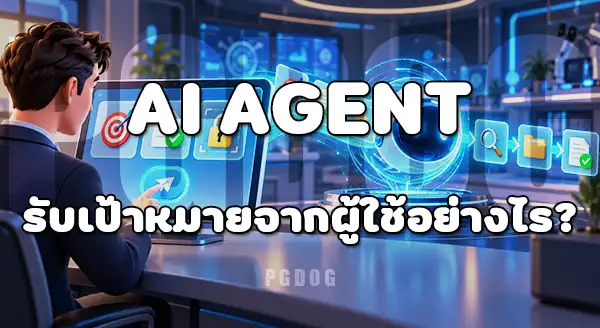 AI Agent คืออะไร