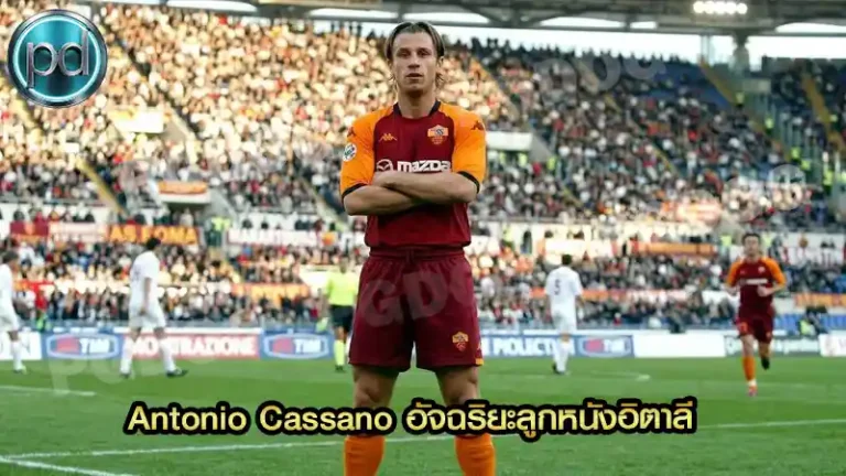 Antonio Cassano อัจฉริยะลูกหนังอิตาลี