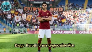 Diego Perotti ปีกเทคนิคสูงอาร์เจนตินา