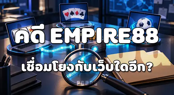 Empire88 โดนจับที่ไหน