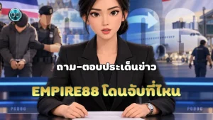Empire88 โดนจับที่ไหน
