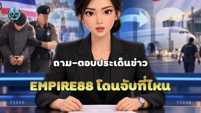 Empire88 โดนจับที่ไหน