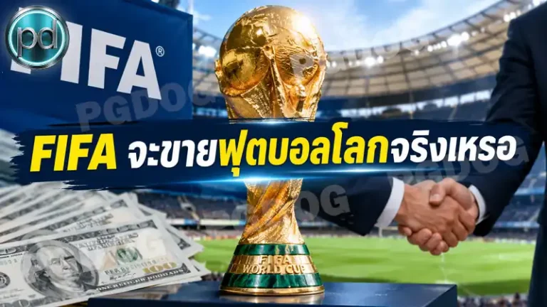 FIFA จะขายฟุตบอลโลกจริงเหรอ