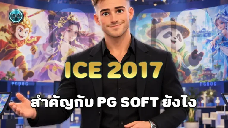 ICE 2017 สำคัญกับ PG Soft ยังไง