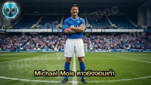 Michael Mols ดาวยิงจอมเก๋า