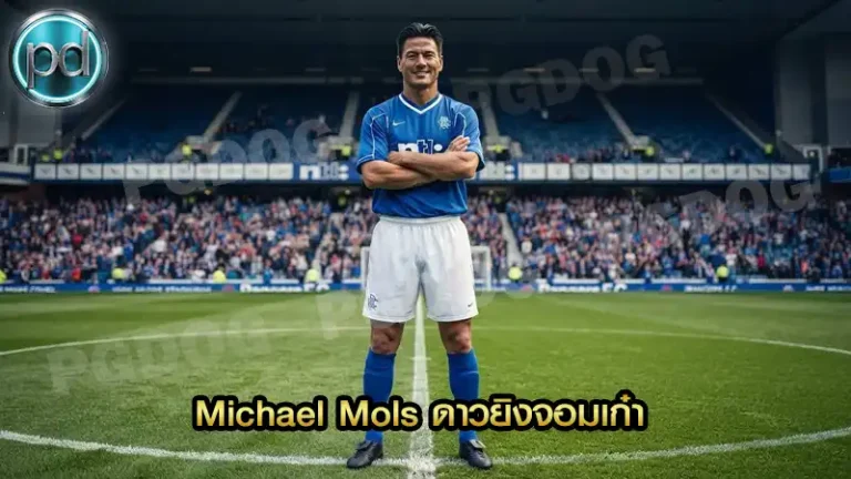 Michael Mols ดาวยิงจอมเก๋า
